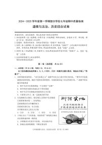 湖北省武汉市江夏、蔡甸、黄陂区部分学校2024-2025学年七年级上学期期中质量监测道德与法治·历史试题