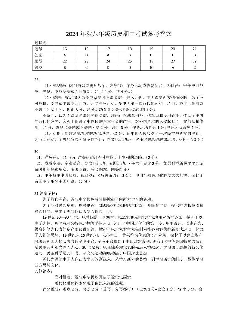 2024年秋期中考试八年级历史参考答案第1页