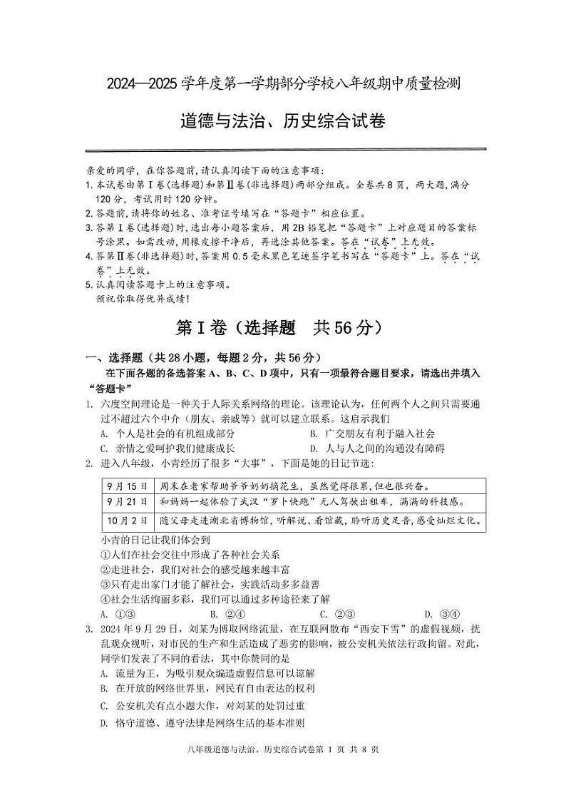 24年11月期中八年级道法历史试题第1页