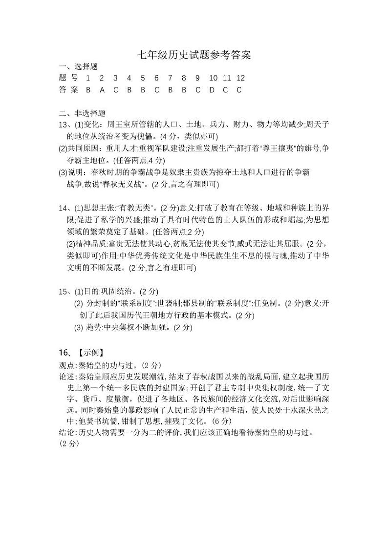 京山市2024－2025学年度上学期期中教学质量监测七年级历史试卷--参考答案第1页