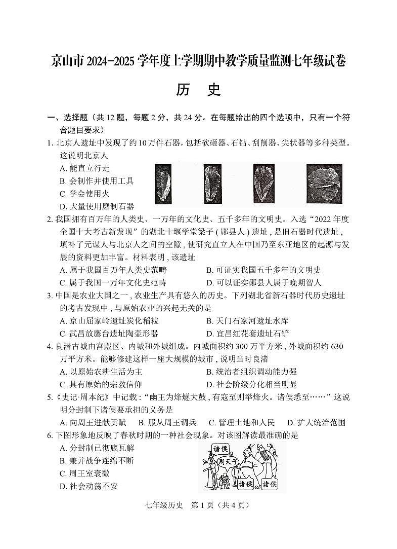 京山市2024－2025学年度上学期期中教学质量监测七年级历史试卷--学生版第1页