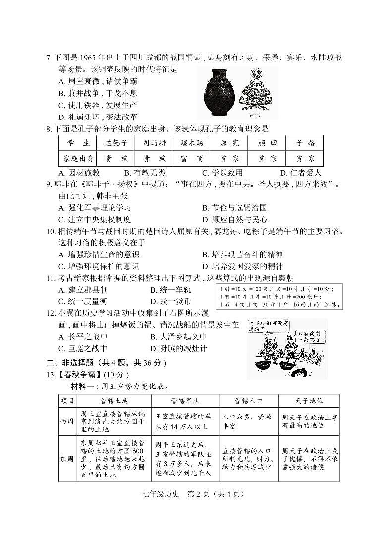 京山市2024－2025学年度上学期期中教学质量监测七年级历史试卷--学生版第2页