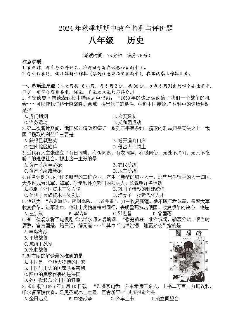 2024年秋季期期中教育监测与评价题八年级历史第1页