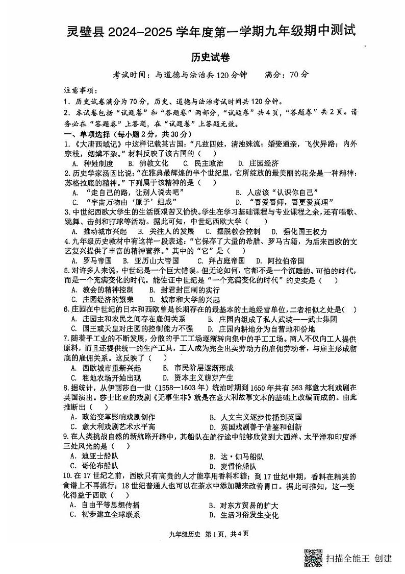 安徽省宿州市灵璧县2024--2025学年部编版九年级上学期历史期中考试卷第1页
