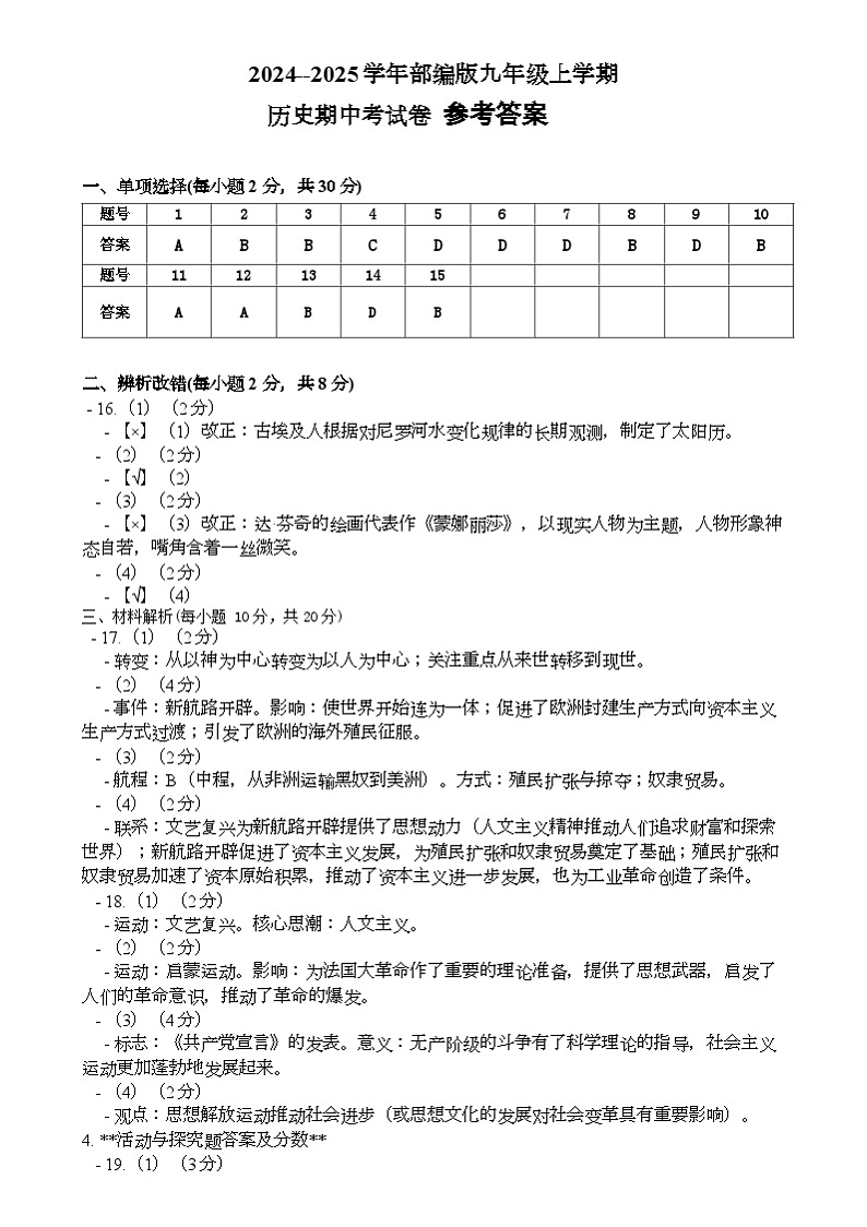 安徽省宿州市灵璧县2024--2025学年部编版九年级上学期历史期中考试卷参考答案第1页