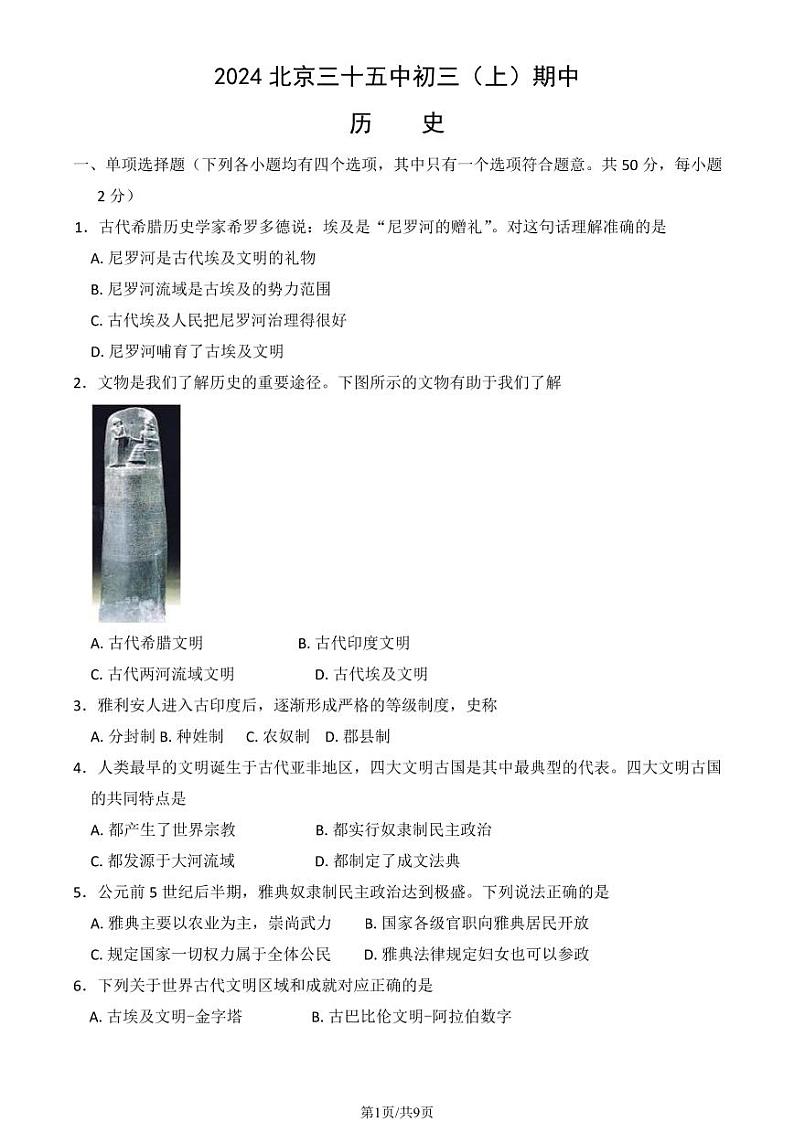 2024北京三十五中初三（上）期中历史试卷第1页