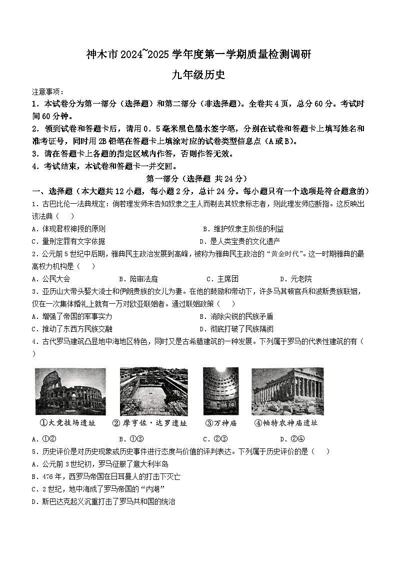 陕西省神木市2024-2025学年九年级上学期期中历史试题第1页