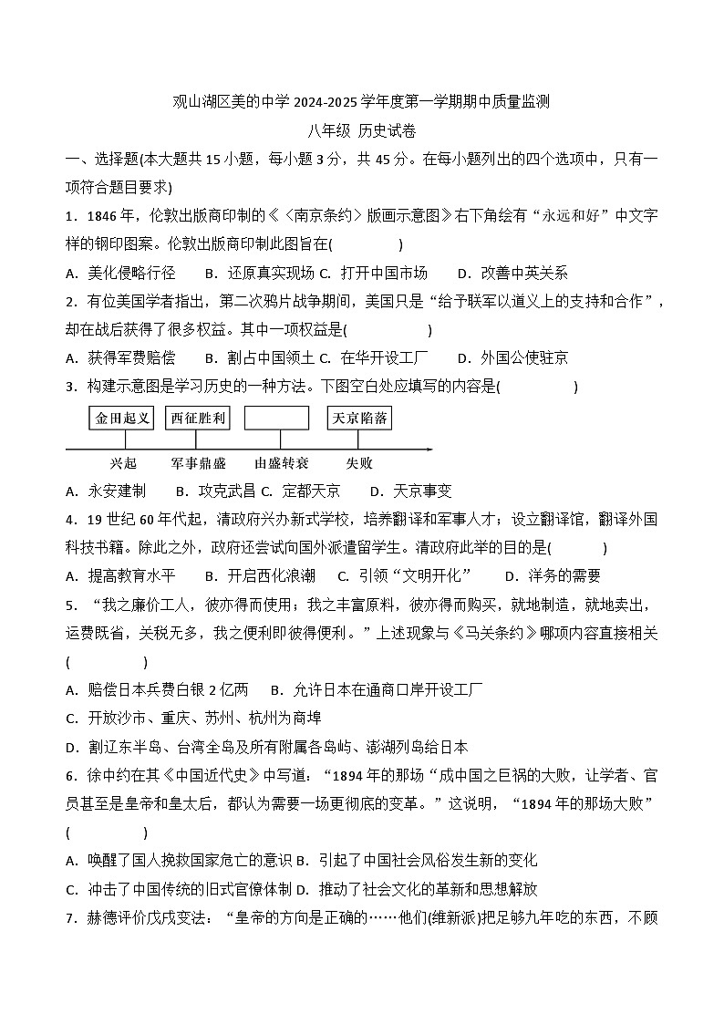 贵州省贵阳市观山湖区美的中学2024-2025学年度八年级上学期期中质量监测历史试卷第1页