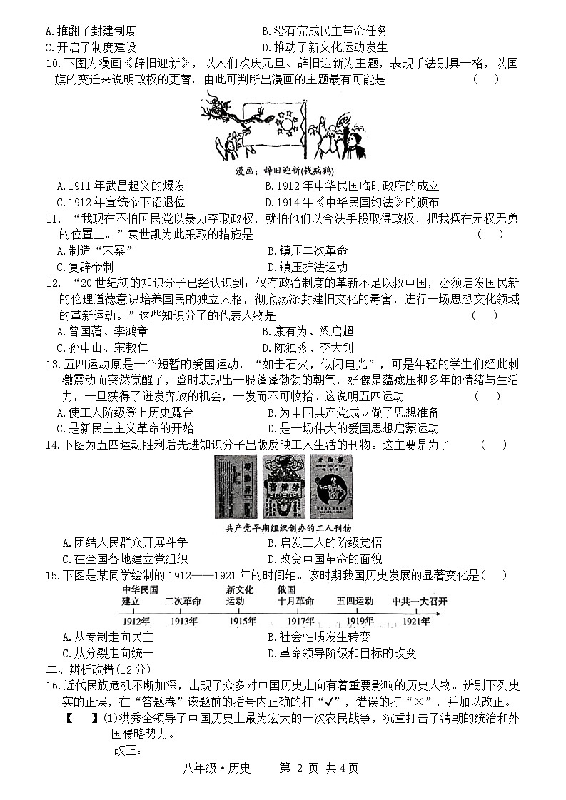安徽省阜阳市阜南县第六初级中学2024-2025学年八年级上学期期中历史试卷+第2页