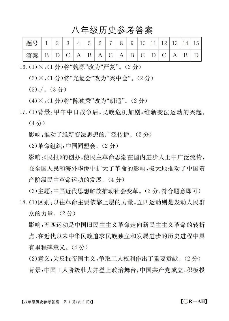 八年级历史安徽上学期期中评估答案_00第1页