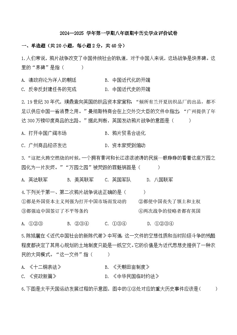 安徽省合肥市第四十五中学芙蓉分校2024--2025学年部编版八年级上学期期中历史试卷+第1页