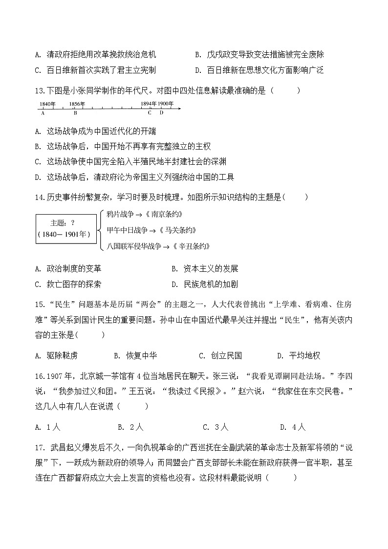 安徽省合肥市第四十五中学芙蓉分校2024--2025学年部编版八年级上学期期中历史试卷+第3页