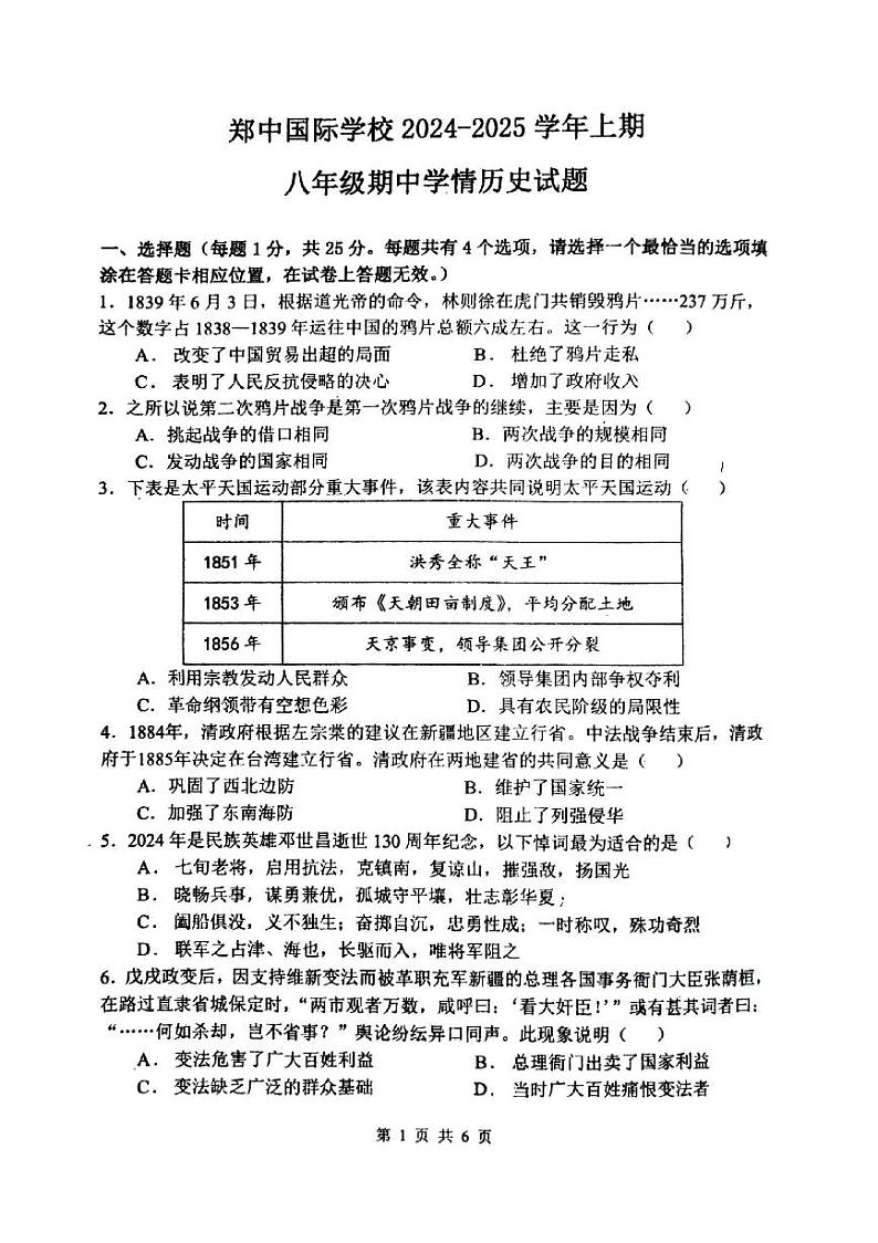 河南省郑州市郑中国际学校2024-2025学年部编版八年级上学期期中考试历史试卷+第1页
