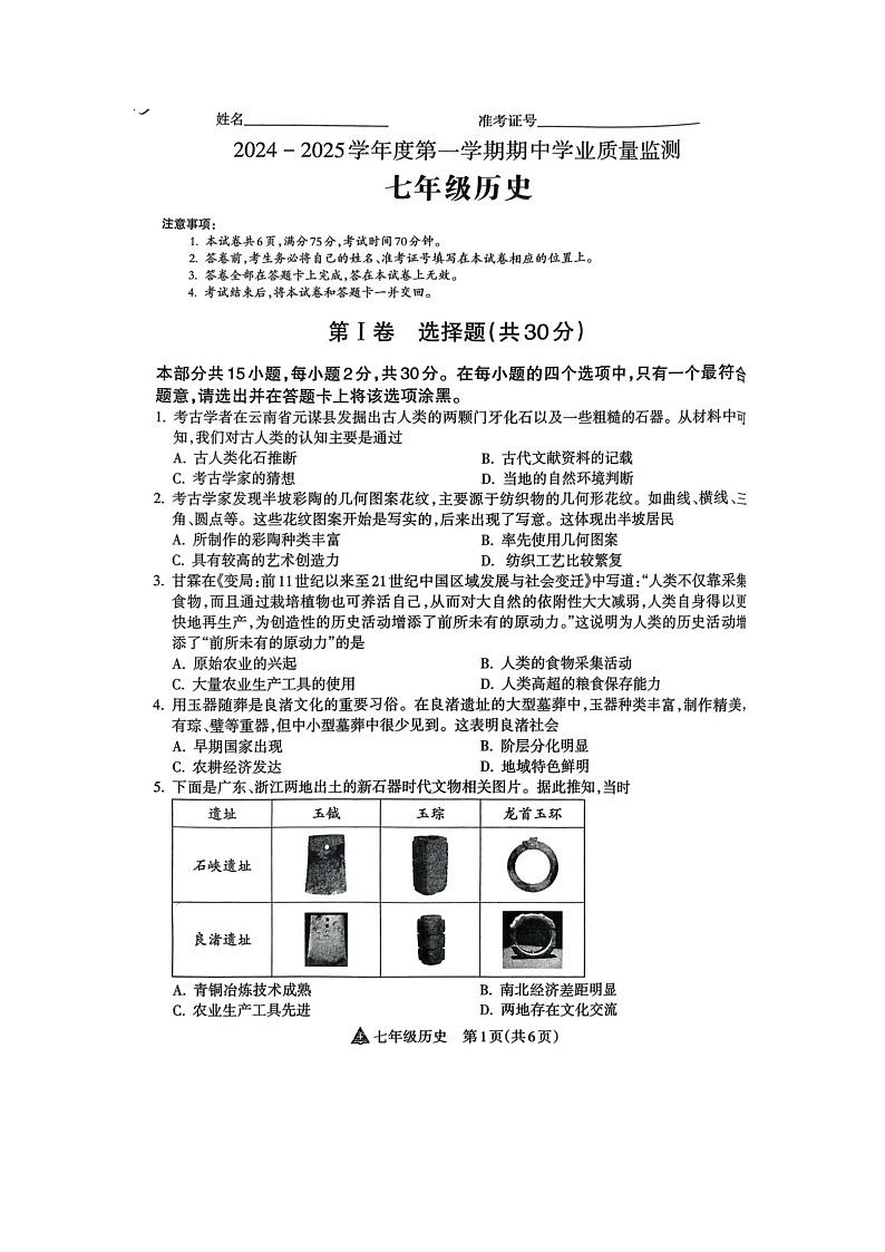 山西省吕梁市汾阳市海洪初级中学校2024-2025学年七年级上学期11月期中历史试题01