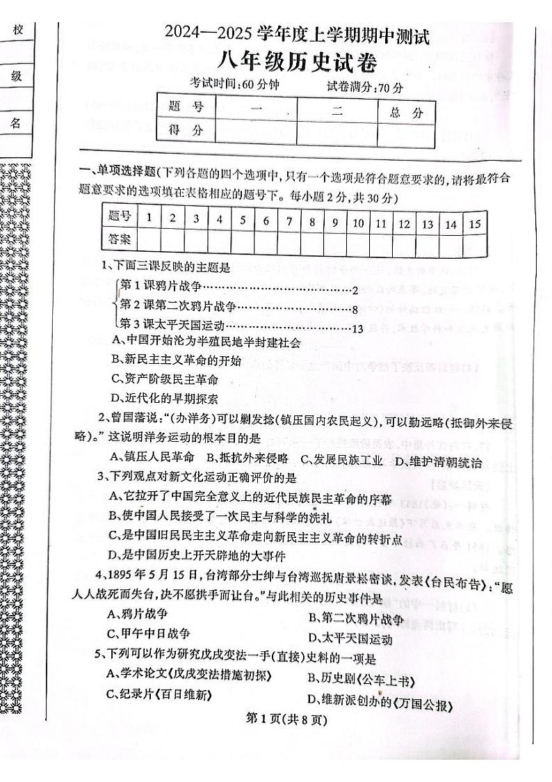 辽宁省丹东市凤城市2024-2025学年八年级上学期11月期中历史试题01