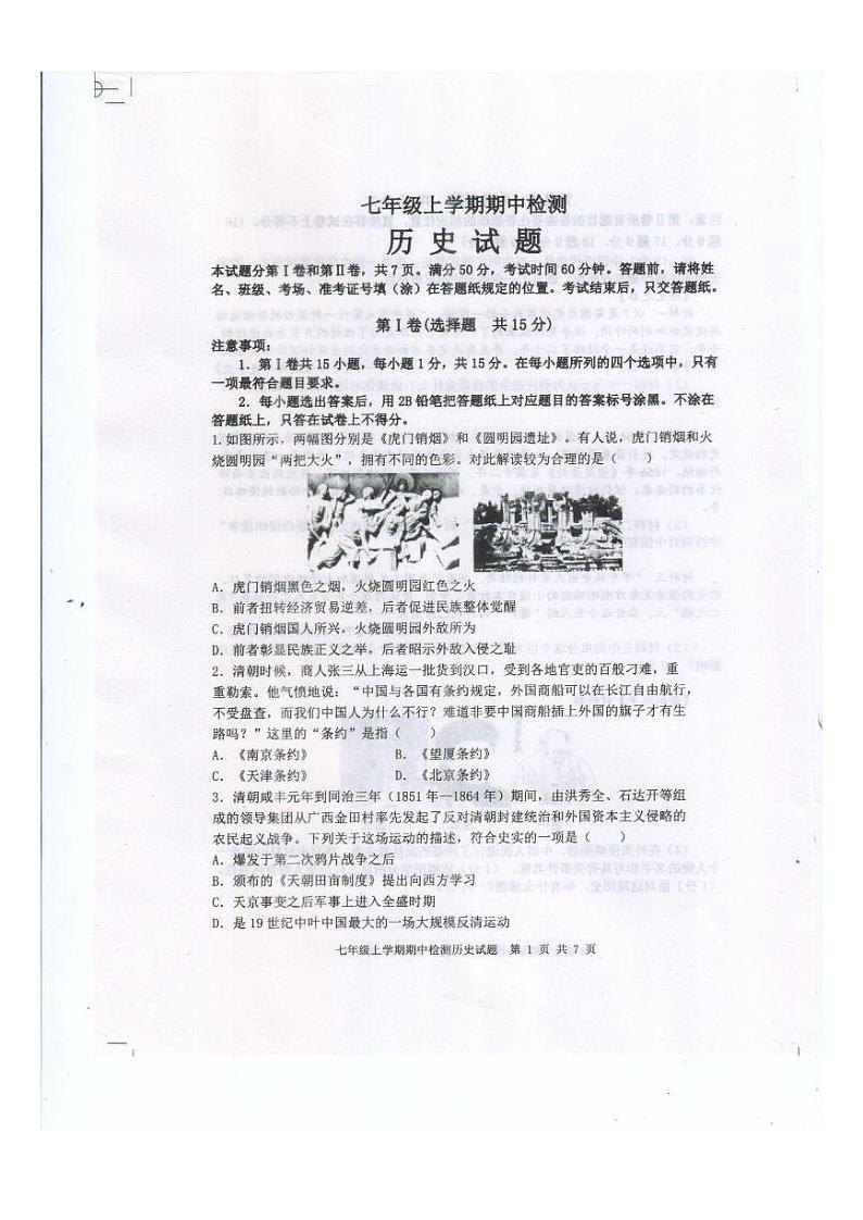 山东省泰安市新泰市（五四学制）2024-2025学年七年级上学期11月期中历史试题第1页