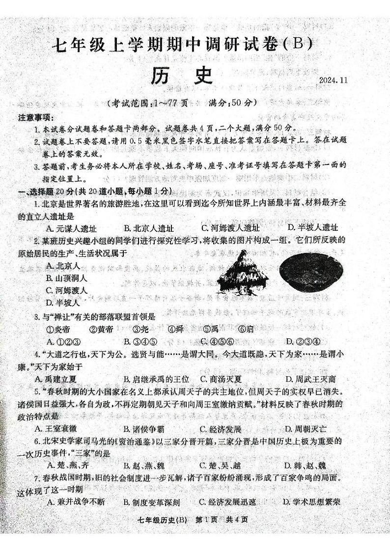 河南省林州市2024--2025学年部编版七年级历史上学期期中试卷第1页