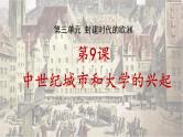 部编版历史九年级上册第三单元第九课_中世纪城市和大学的兴起【课件】