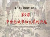 部编版历史九年级上册第三单元第九课_中世纪城市和大学的兴起【课件】