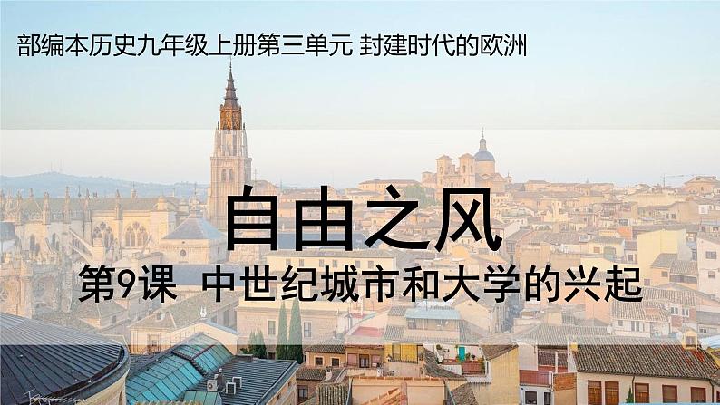 《中世纪城市和大学的兴起》教学课件第2页