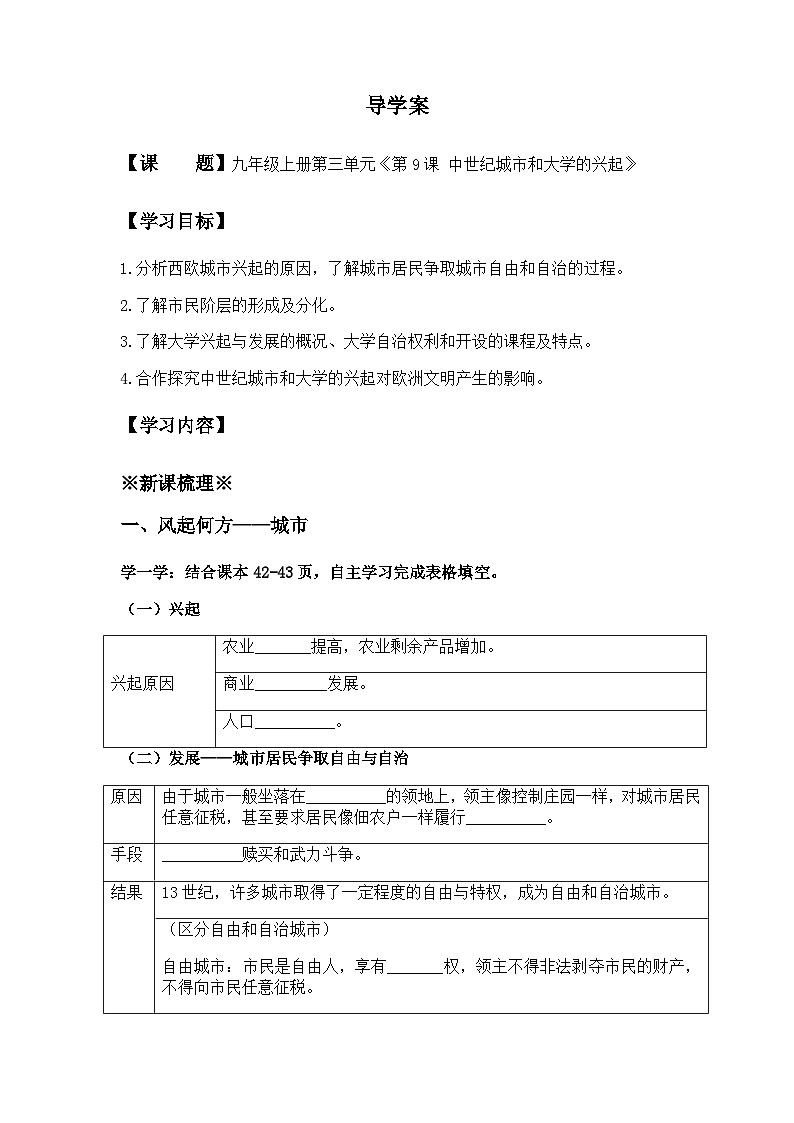《中世纪城市和大学的兴起》导学案第1页