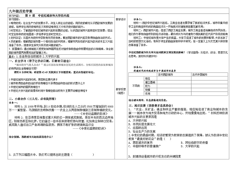 部编版历史九年级上册第三单元第九课_中世纪城市和大学的兴起【学案】第1页