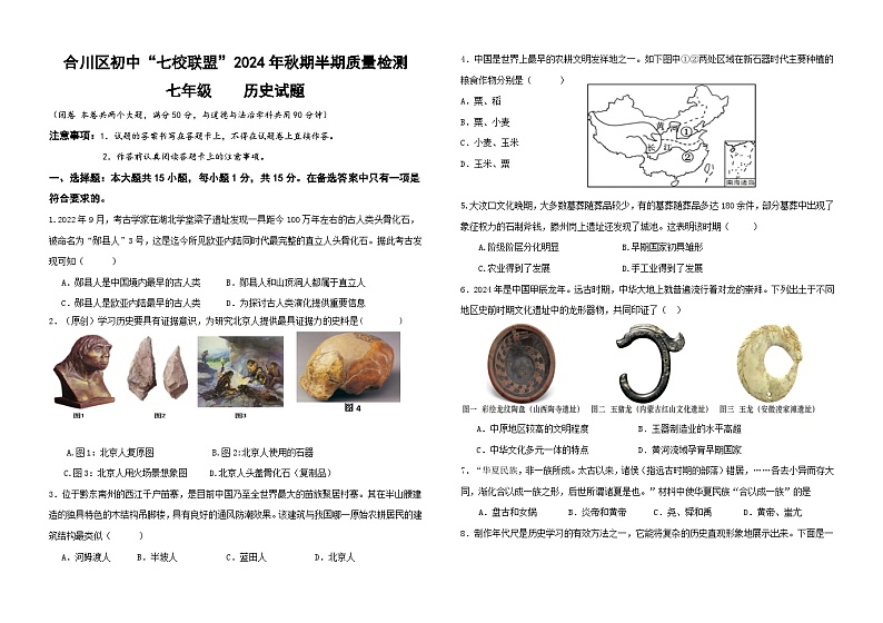 合川区初中“七校联盟”2024年秋期半期质量检测 七年级历史试题第1页