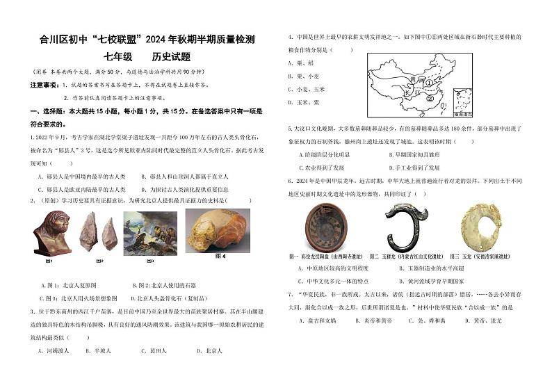 合川区初中“七校联盟”2024年秋期半期质量检测七年级历史试题【印刷版】第1页