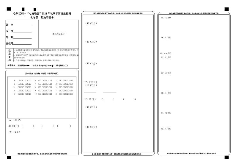 合川区初中“七校联盟”2024年秋期半期质量检测 七年级历史答题卡【印刷版】第1页