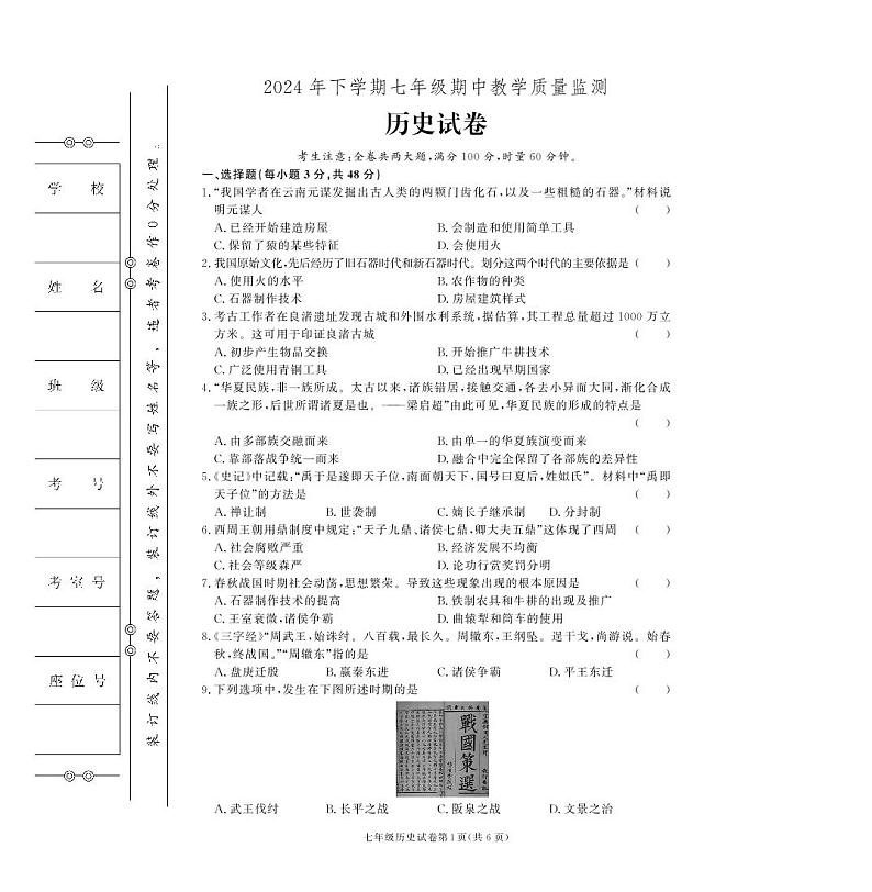 湖南省张家界市桑植县2024-2025学年七年级上学期历史期中考试试卷第1页