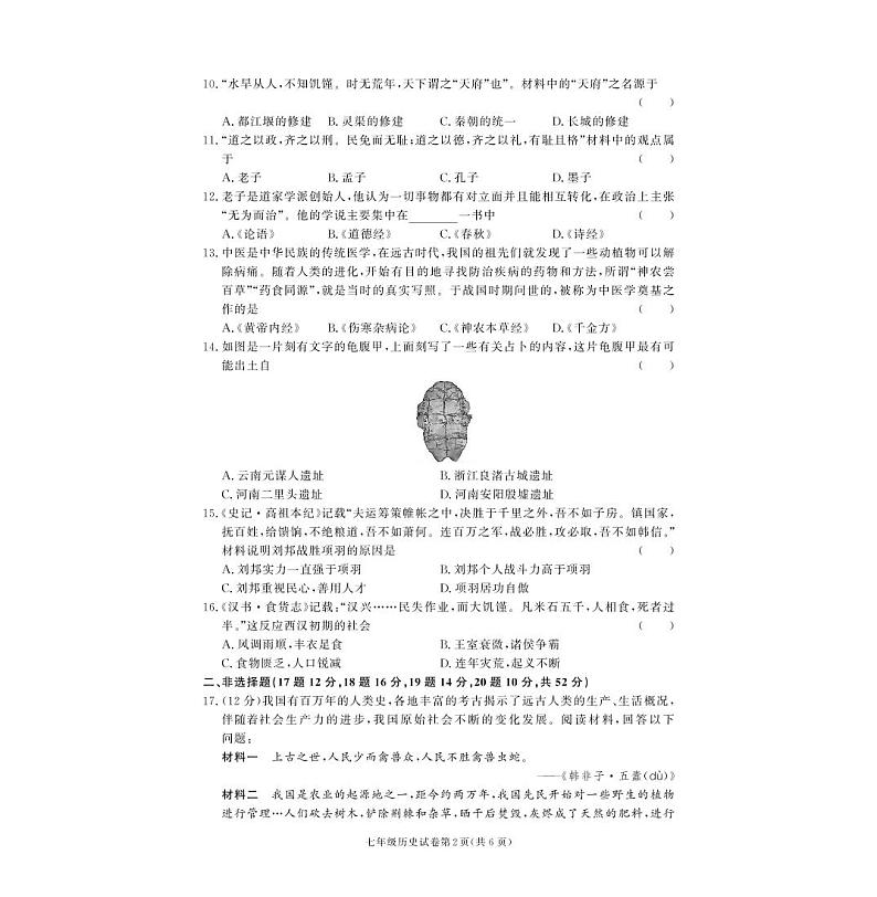 湖南省张家界市桑植县2024-2025学年七年级上学期历史期中考试试卷第2页