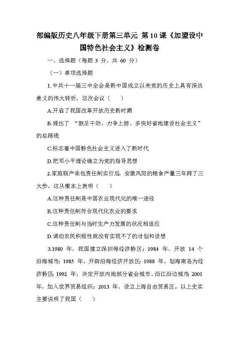 部编版历史八年级下册第三单元 第十课《加盟设中国特色社会主义》检测卷（含答案及解析）第1页
