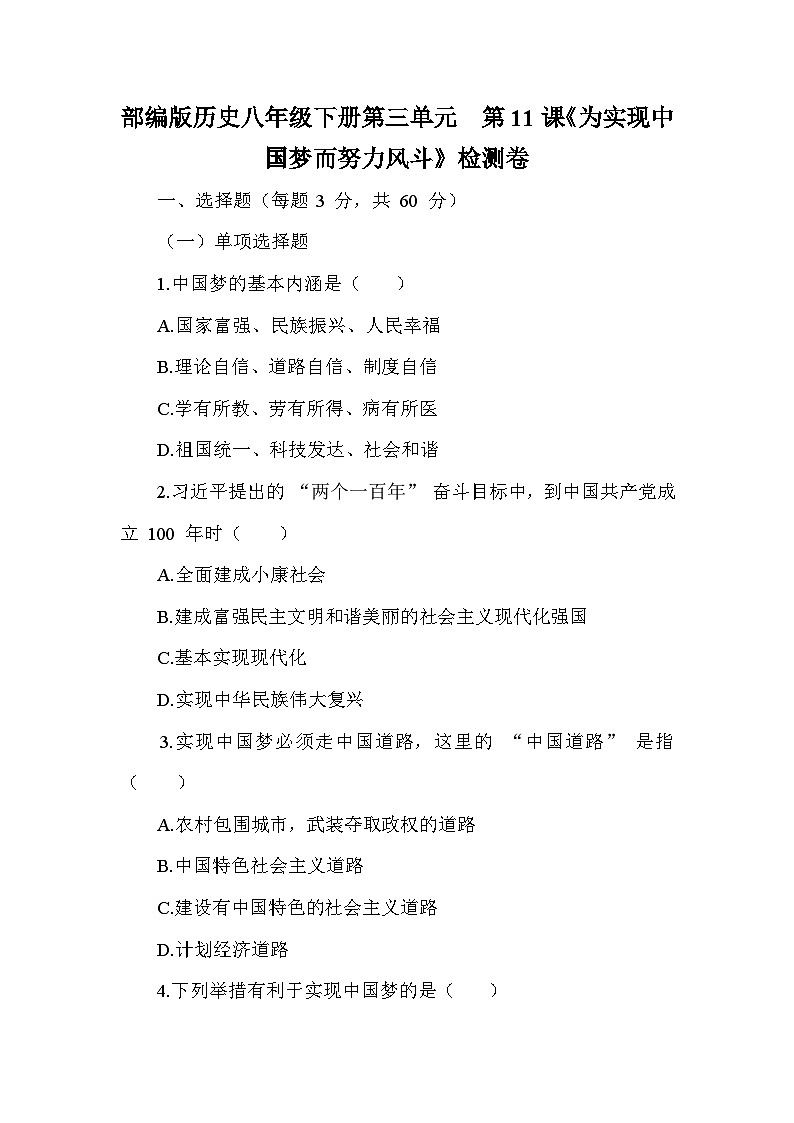 部编版历史八年级下册第三单元  第十一课《为实现中国梦而努力风斗》检测卷（含答案及解析）第1页
