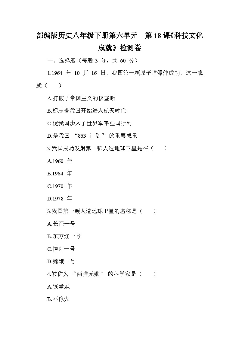 部编版历史八年级下册第六单元  第十八课《科技文化成就》检测卷（含答案及解析）第1页