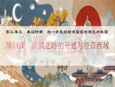义务教育七年级历史上册2024年版第14课_丝绸之路的开通与经营西域【课件】