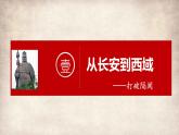 义务教育七年级历史上册2024年版第14课_丝绸之路的开通与经营西域【课件】