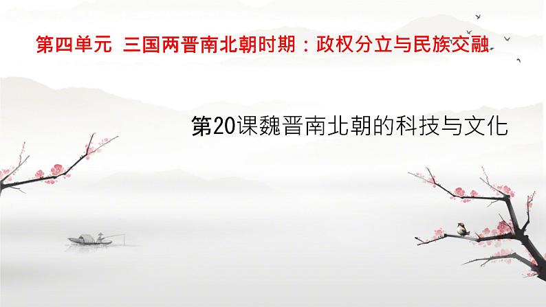 初中 历史 人教版（2024） 七年级上册（2024）第20课 三国两晋南北朝时期的科技与文化 课件第1页