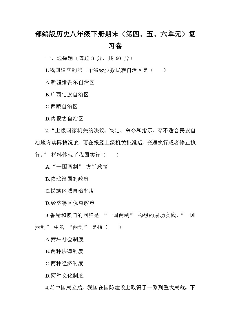 部编版历史八年级下册期末（第四、五、六单元）复习卷（含答案及解析）第1页