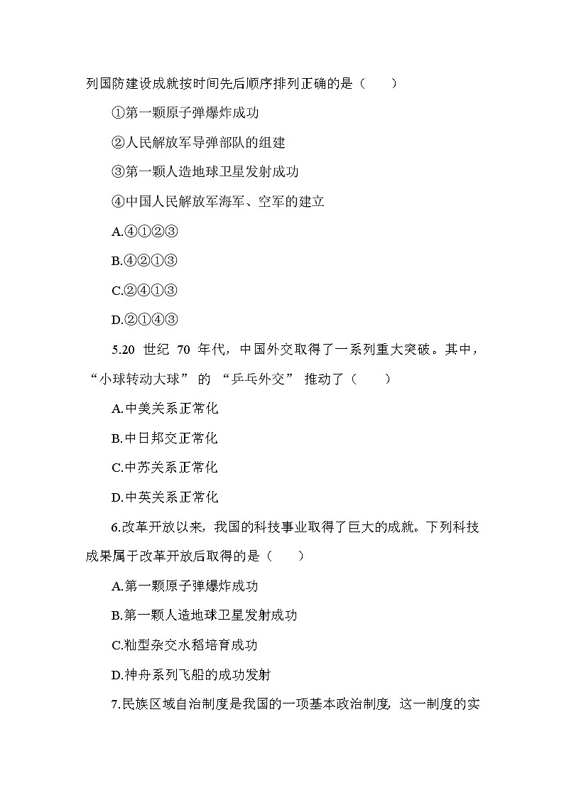 部编版历史八年级下册期末（第四、五、六单元）复习卷（含答案及解析）第2页