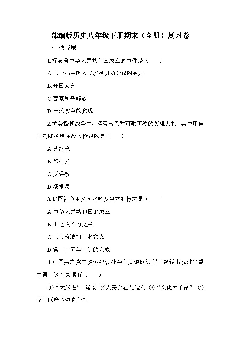 部编版历史八年级下册期末（全册）复习卷（含答案及解析）01