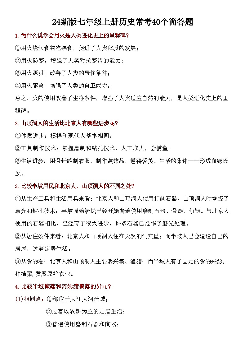 2024新版七年级上册历史常考40个简答题练习第1页
