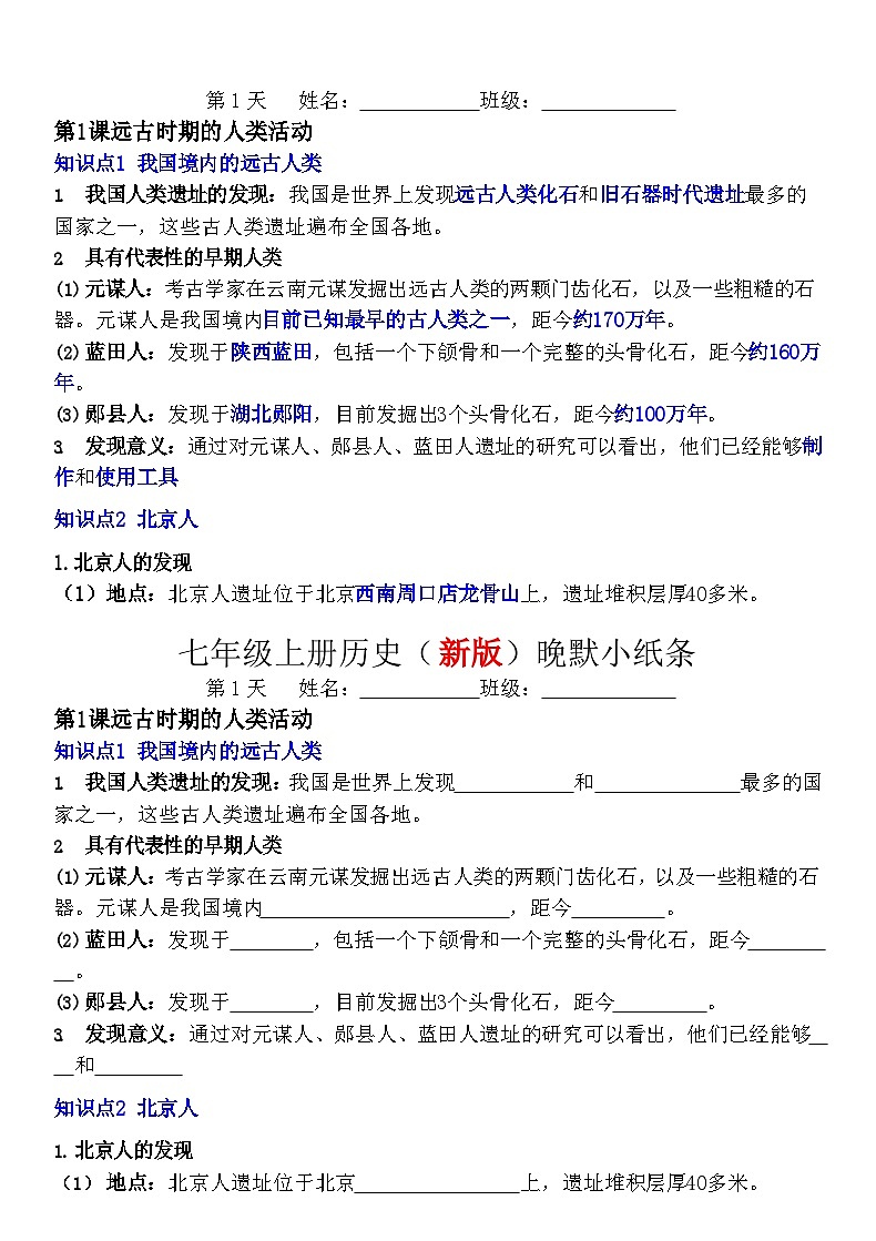 七年级上册历史（新版）早背晚默小纸条练习第1页