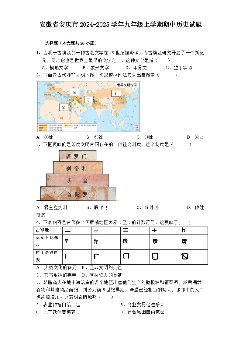 安徽省安庆市2024-2025学年九年级上学期期中历史试题第1页