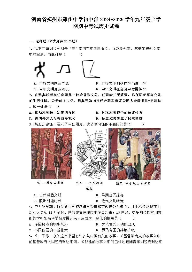 河南省郑州市郑州中学初中部2024-2025学年九年级上学期期中考试历史试卷第1页