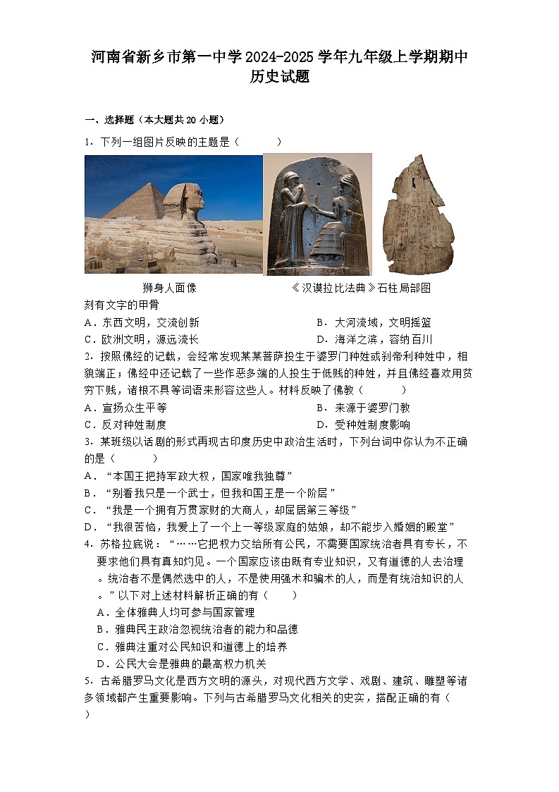 河南省新乡市第一中学2024-2025学年九年级上学期期中历史试题第1页