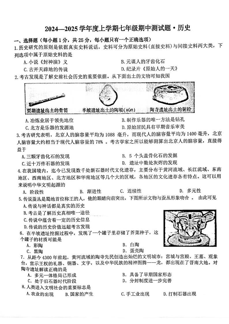 吉林省长春市榆树市慧望初级中学2024-2025学年七年级上学期10月期中历史试题01