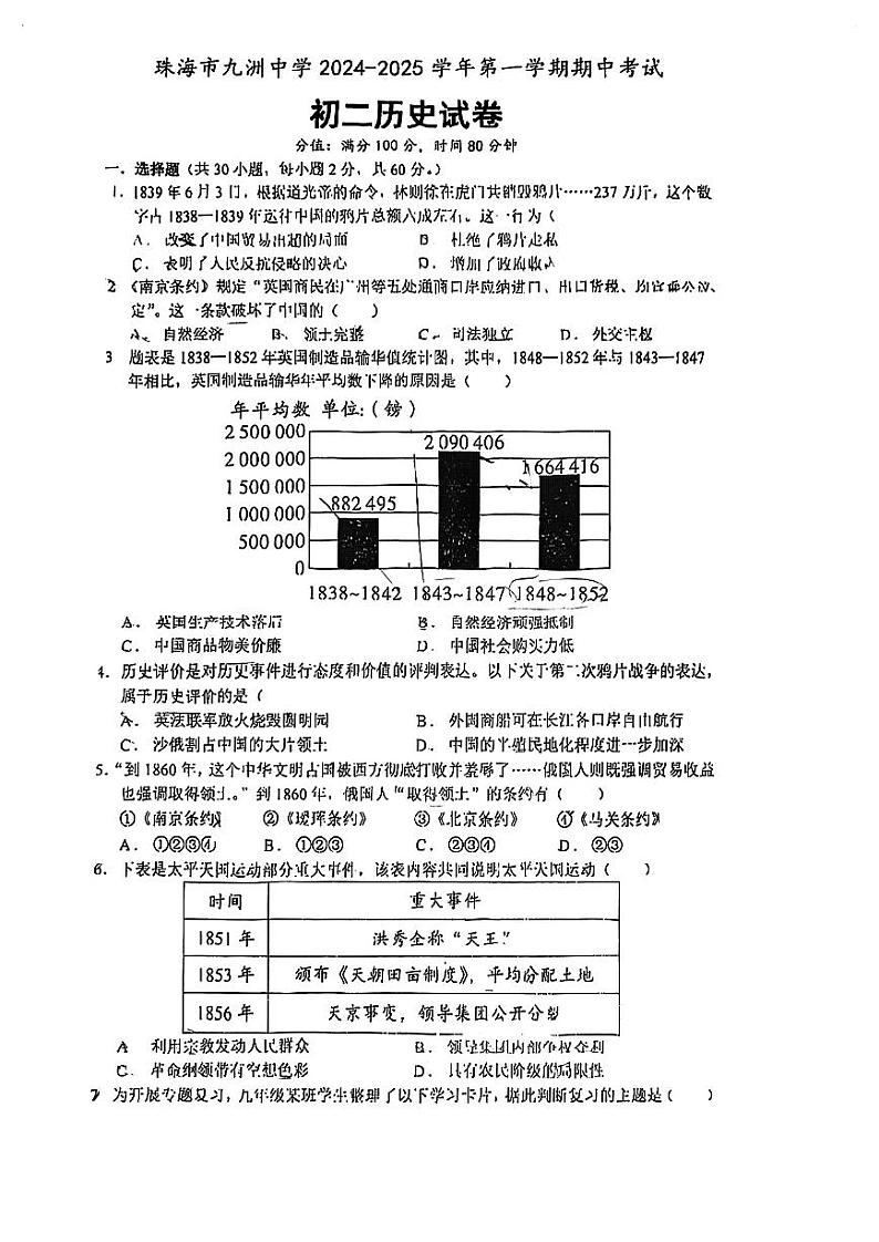 广东省珠海市九洲中学2024-2025学年八年级上学期10月期中历史试题第1页