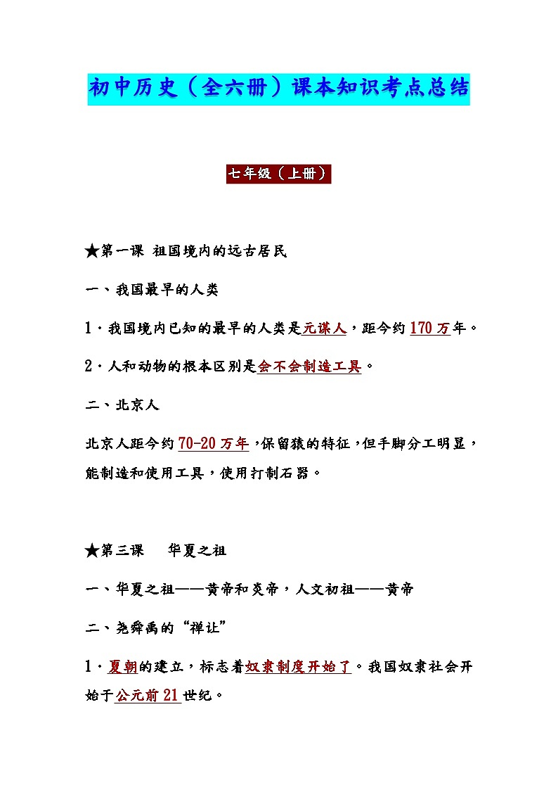 初中历史（全六册）课本知识考点总结学案01