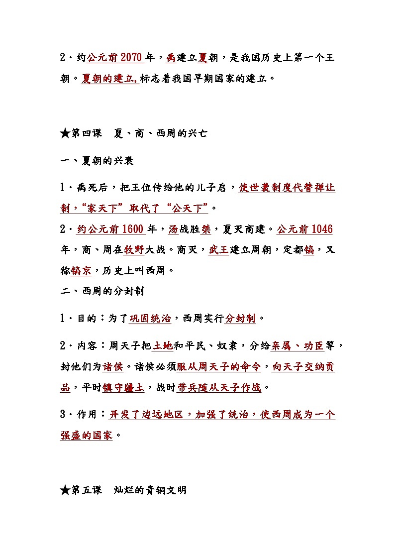 初中历史（全六册）课本知识考点总结学案02