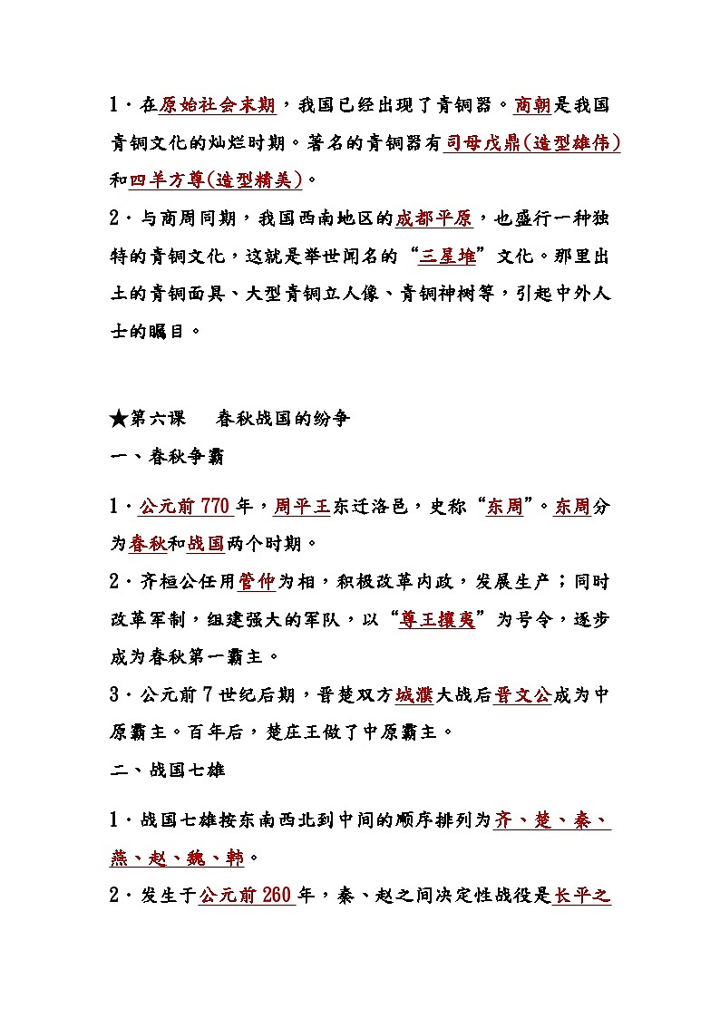初中历史（全六册）课本知识考点总结学案03